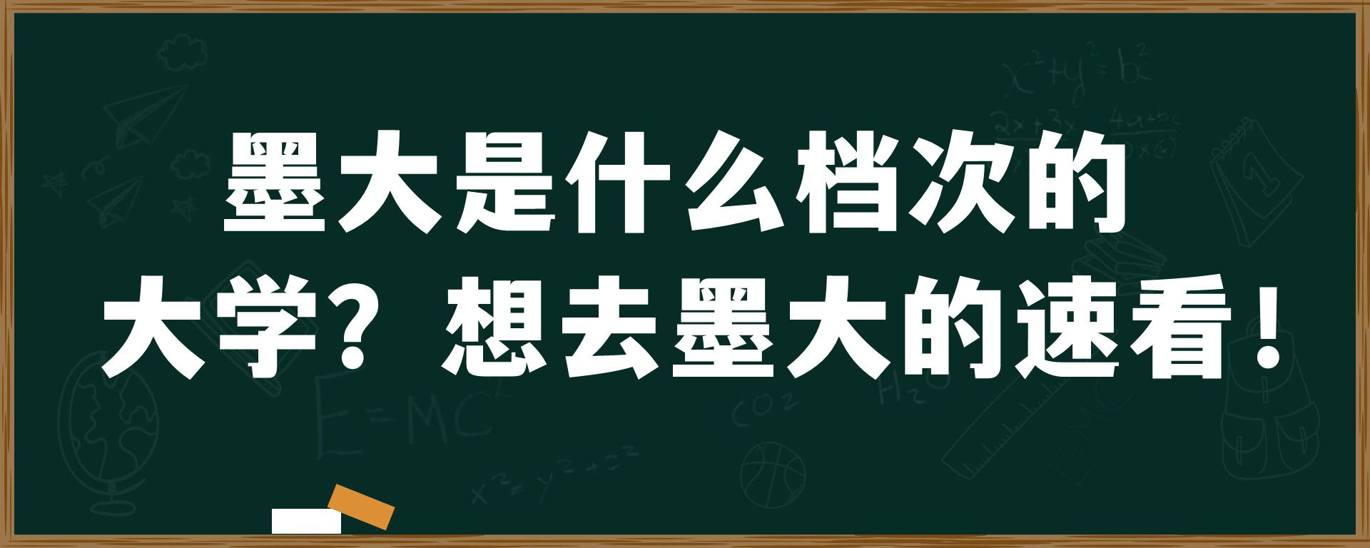 墨大是什么档次的大学？想去墨大的速看！