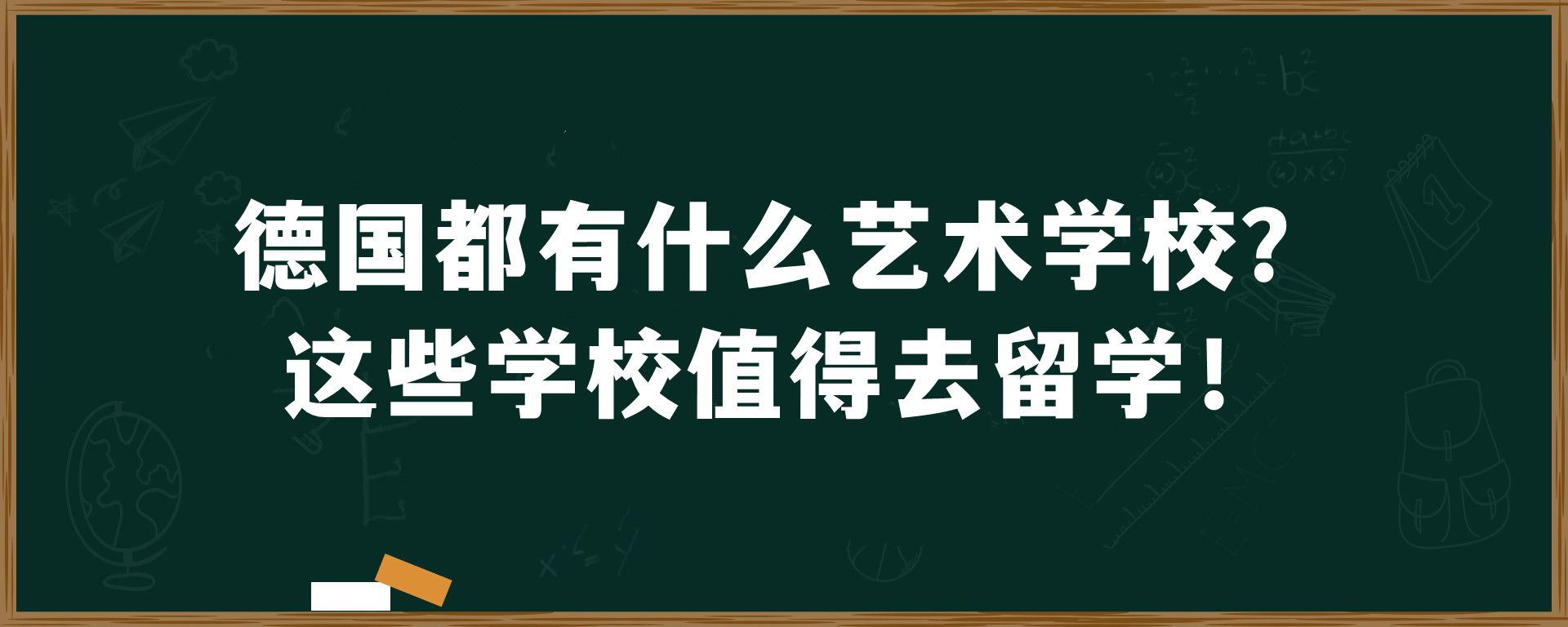 德国都有什么艺术学校？这些学校值得去留学！