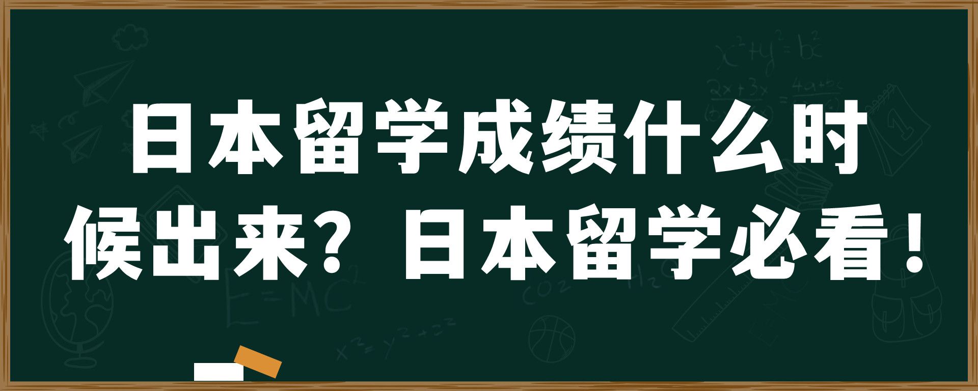 日本留学成绩什么时候出来？日本留学必看！