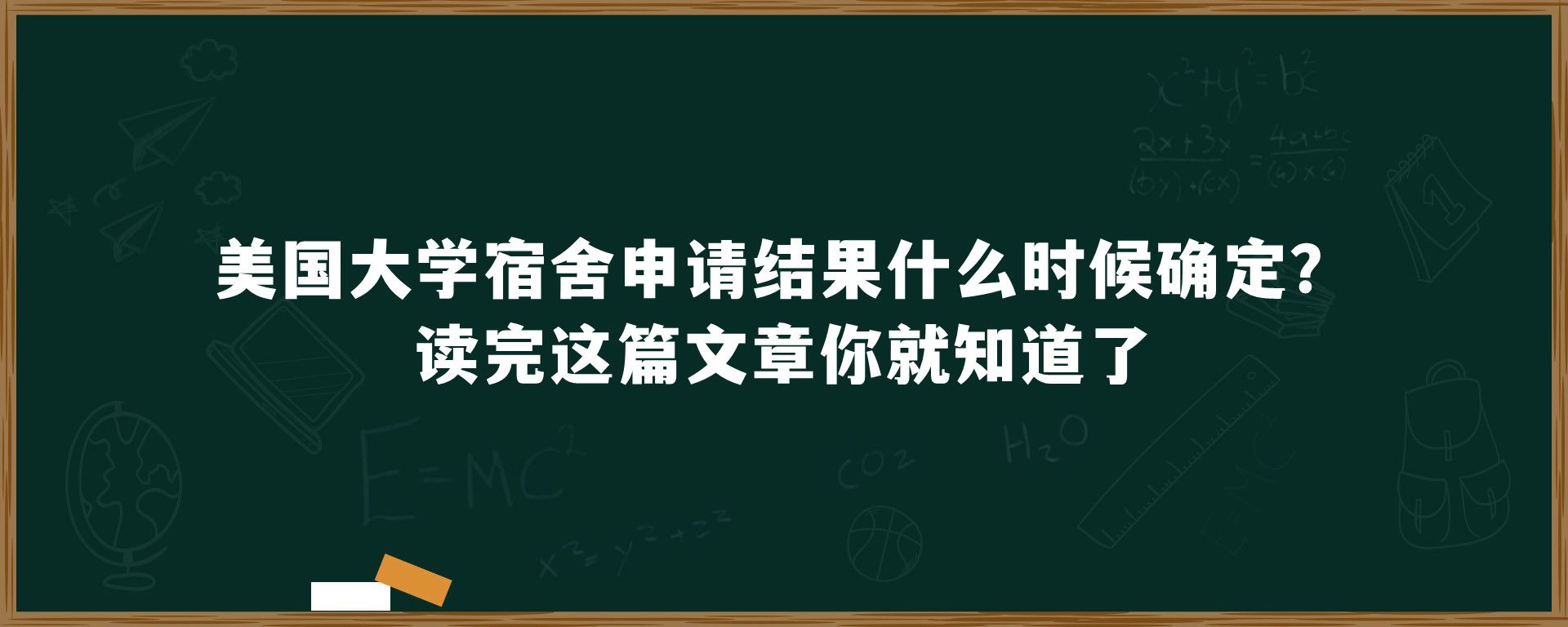 美国大学宿舍申请结果什么时候确定？读完这篇文章你就知道了