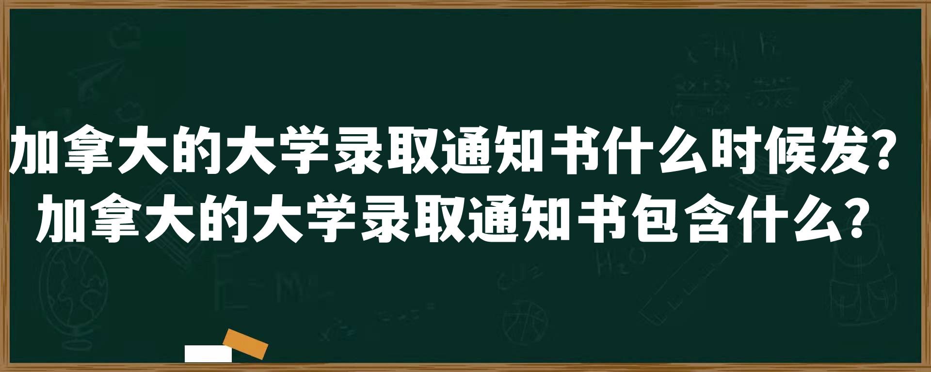 加拿大的大学录取通知书什么时候发？加拿大的大学录取通知书包含什么？