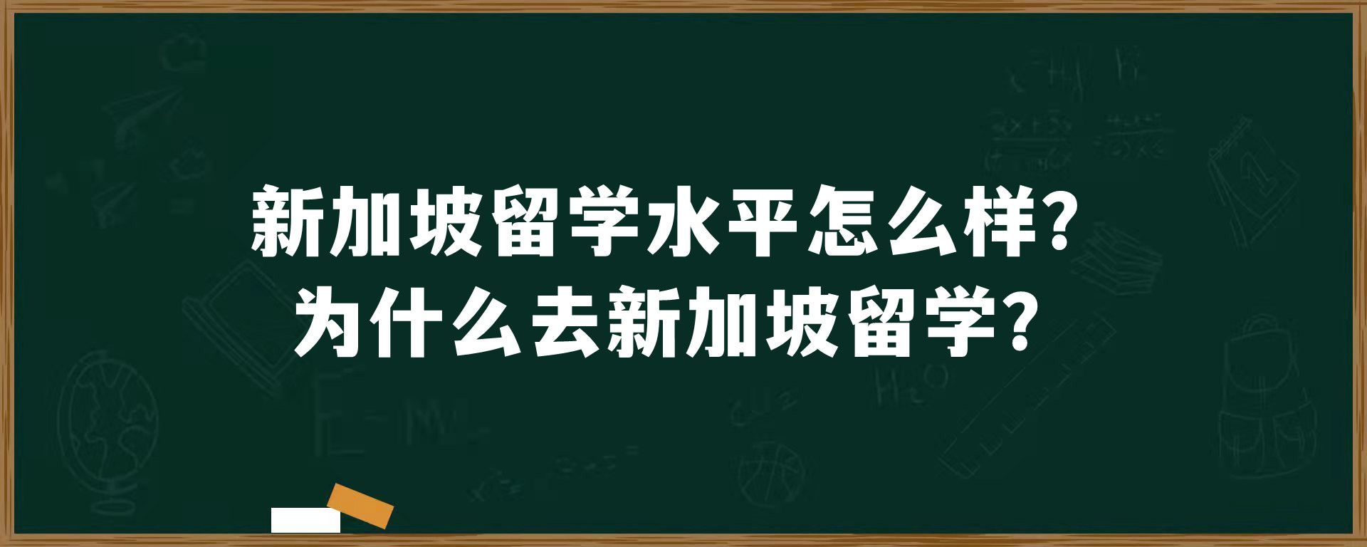 新加坡留学水平怎么样？为什么去新加坡留学？