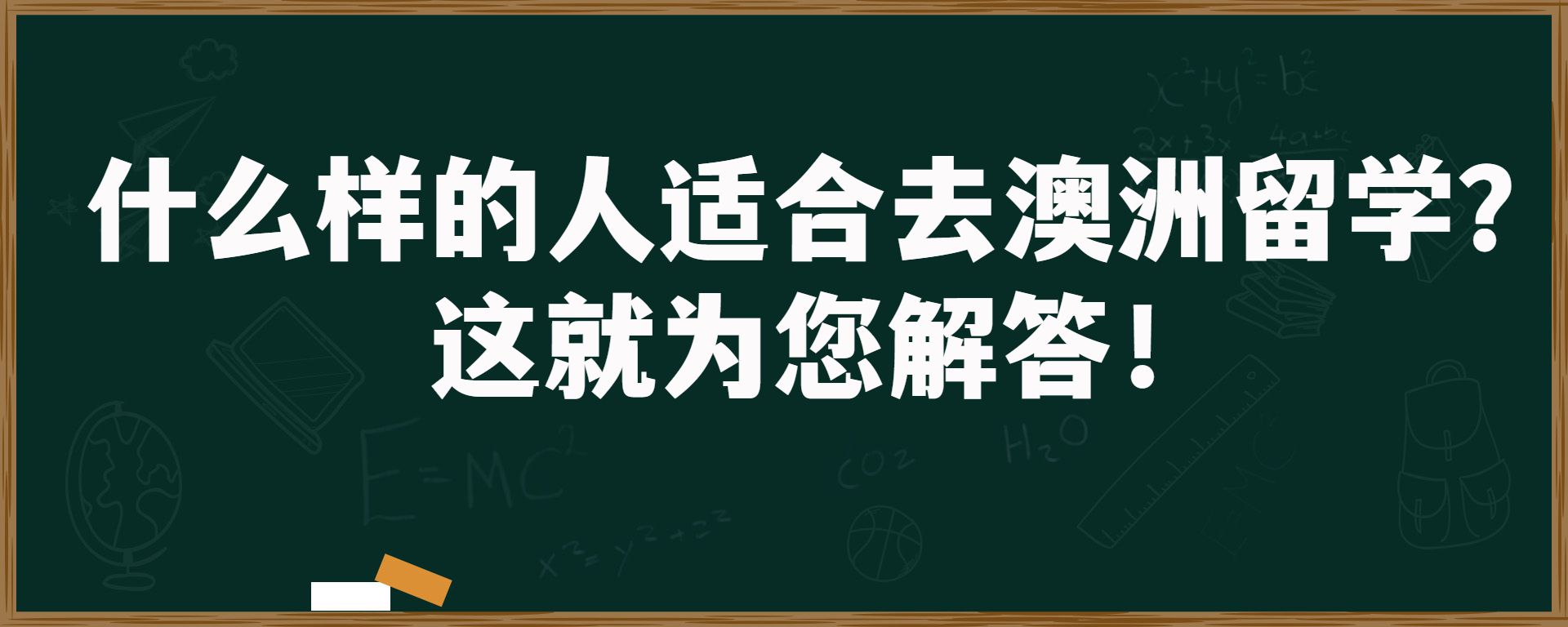 什么样的人适合去澳洲留学？这就为您解答！