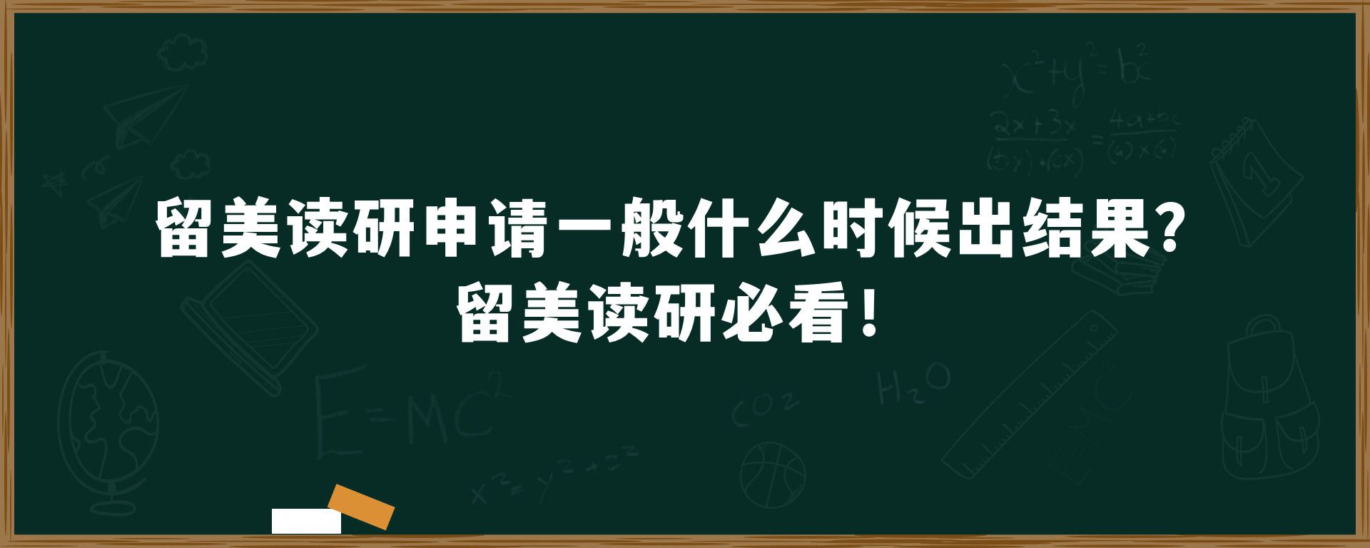 留美读研申请一般什么时候出结果？留美读研必看！