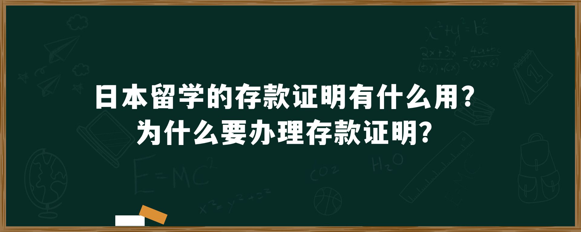 日本留学的存款证明有什么用？为什么要办理存款证明？