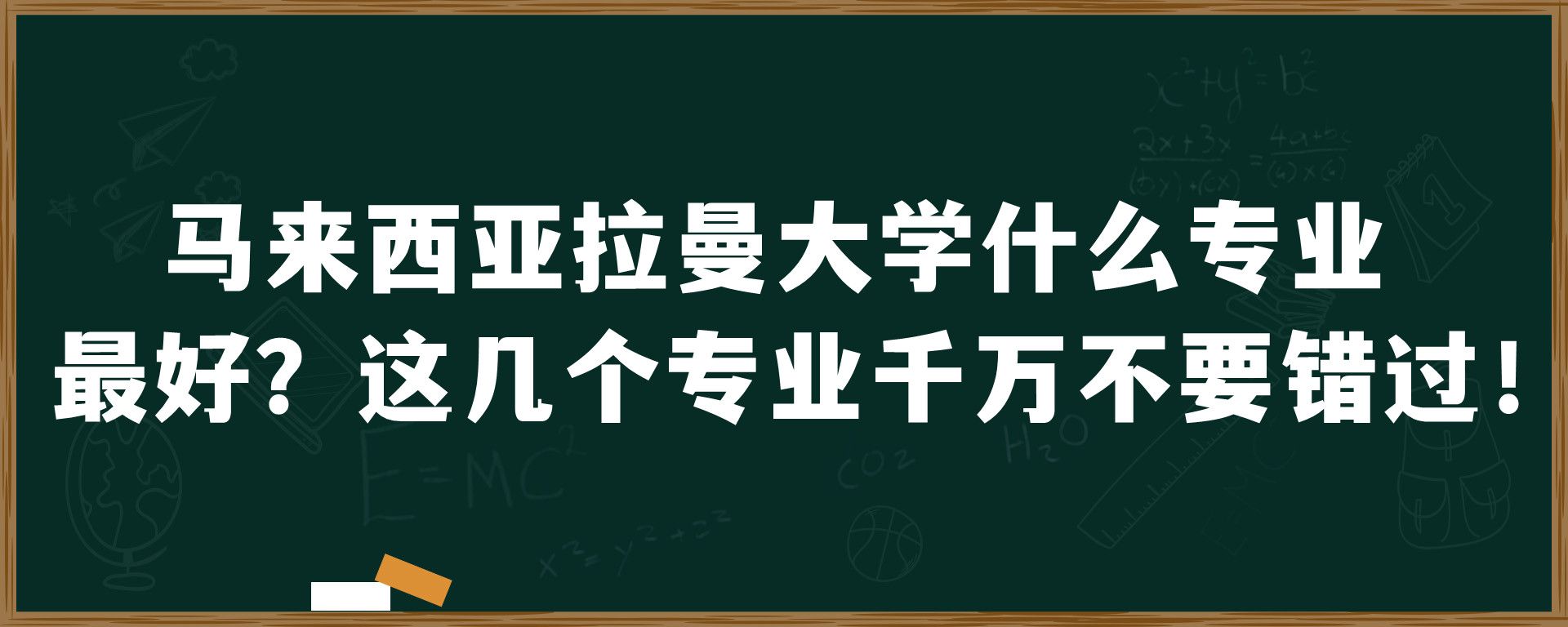 马来西亚拉曼大学什么专业最好？这几个专业千万不要错过！