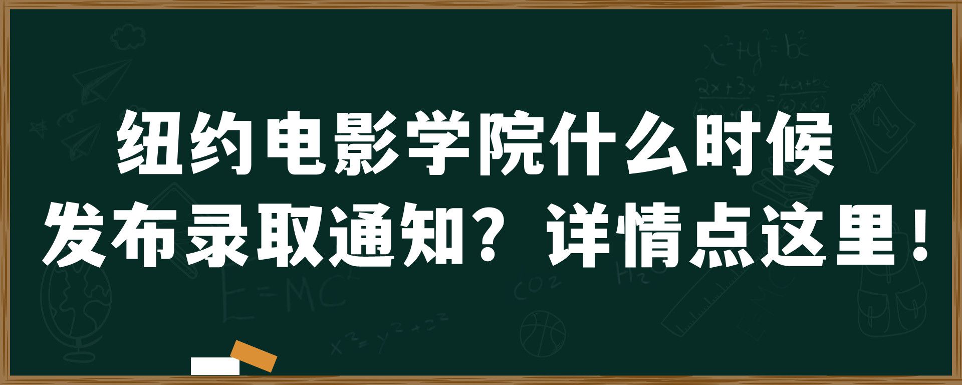 纽约电影学院什么时候发布录取通知？详情点这里！