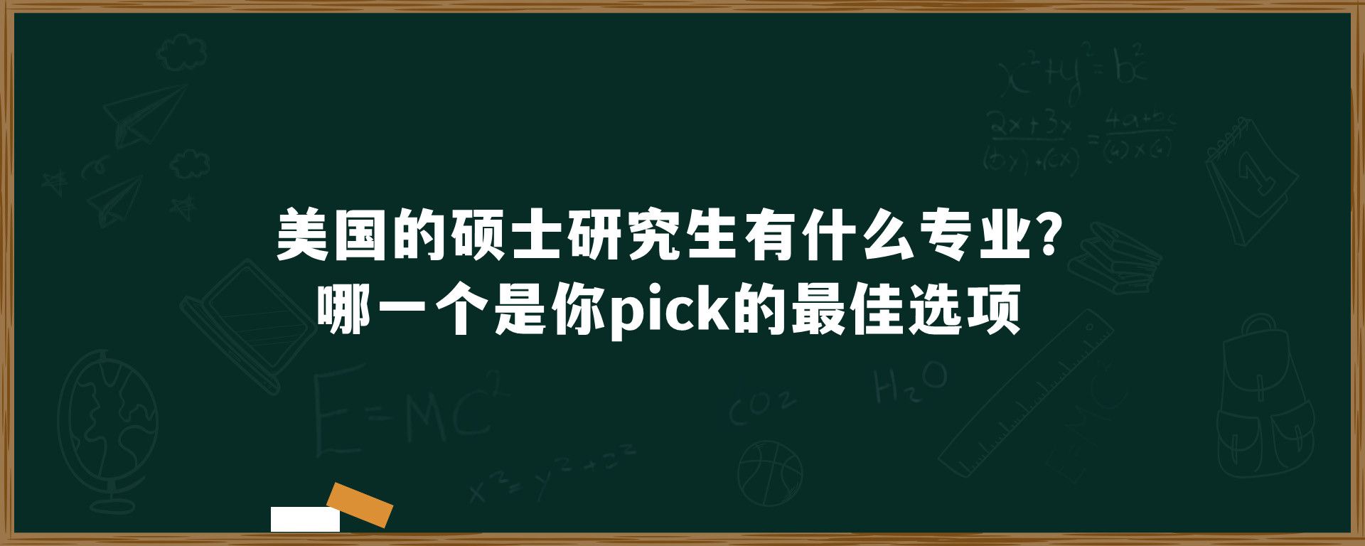 美国的硕士研究生有什么专业？哪一个是你pick的最佳选项