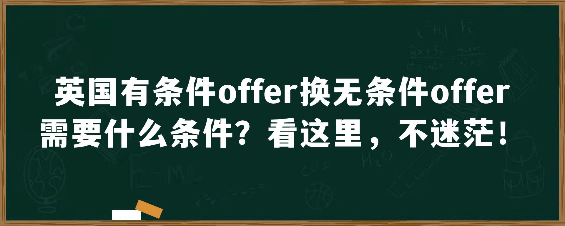 英国有条件offer换无条件offer需要什么条件？看这里，不迷茫！