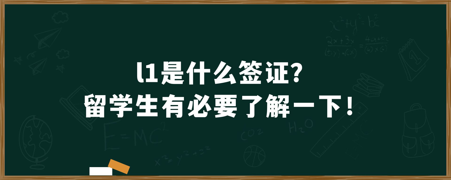 l1是什么签证？留学生有必要了解一下！