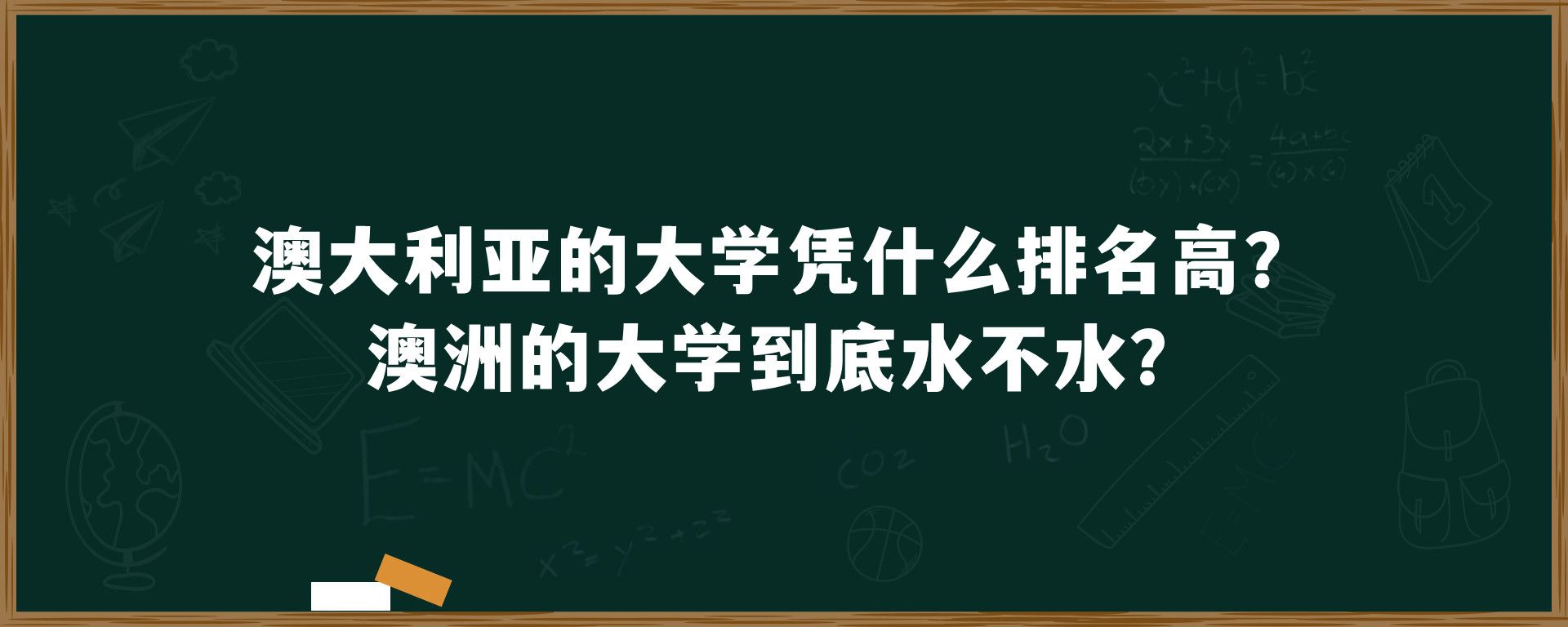 澳大利亚的大学凭什么排名高？澳洲的大学到底水不水？