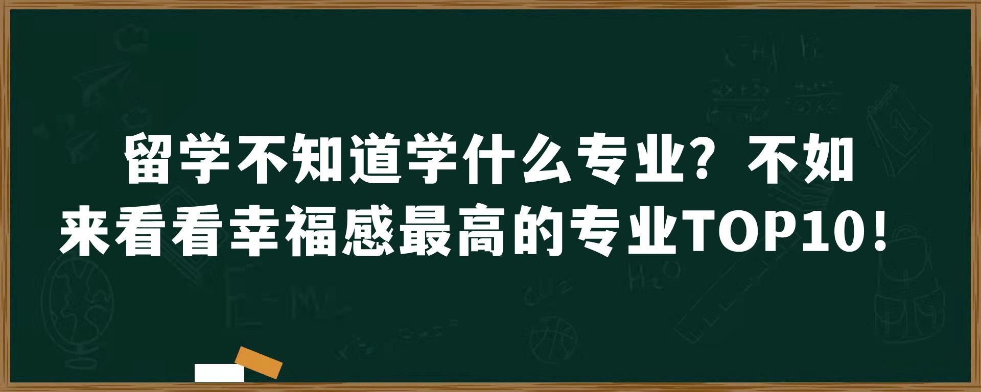 留学不知道学什么专业？不如来看看幸福感最高的专业TOP10！