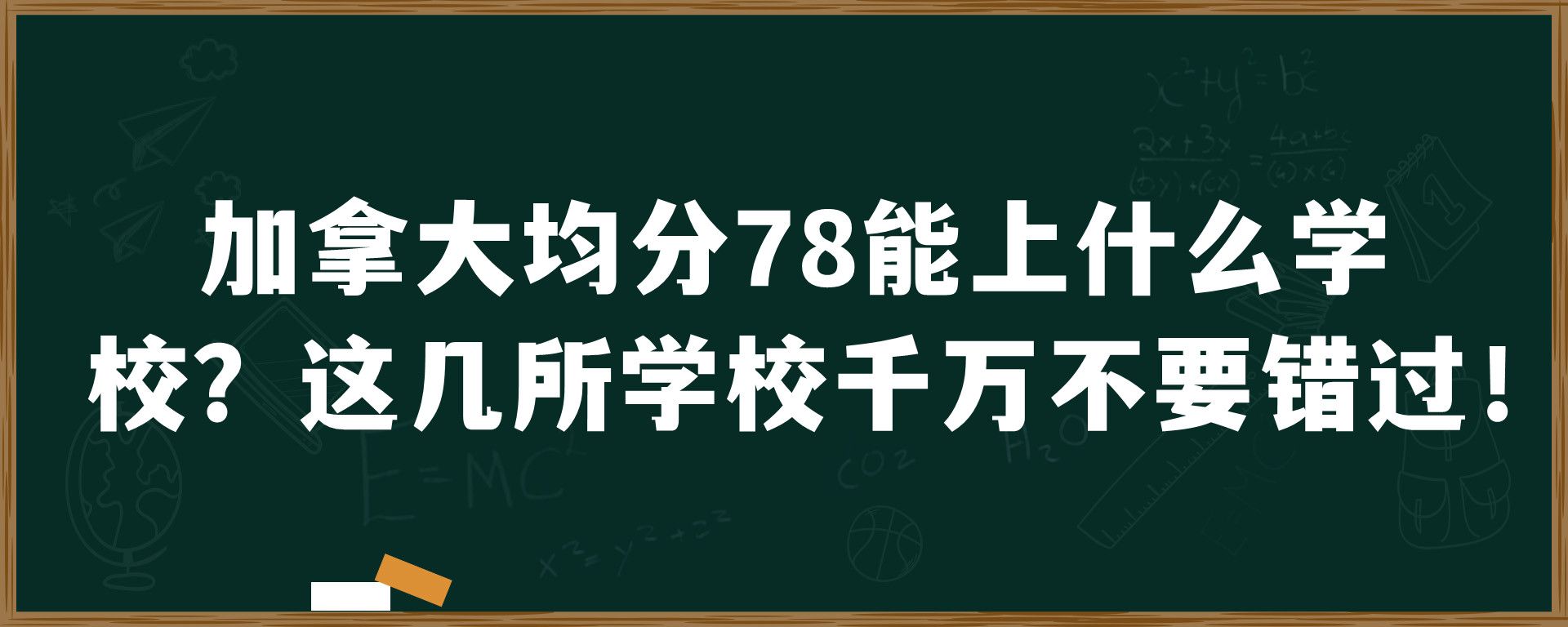 加拿大均分78能上什么学校？这几所学校千万不要错过！