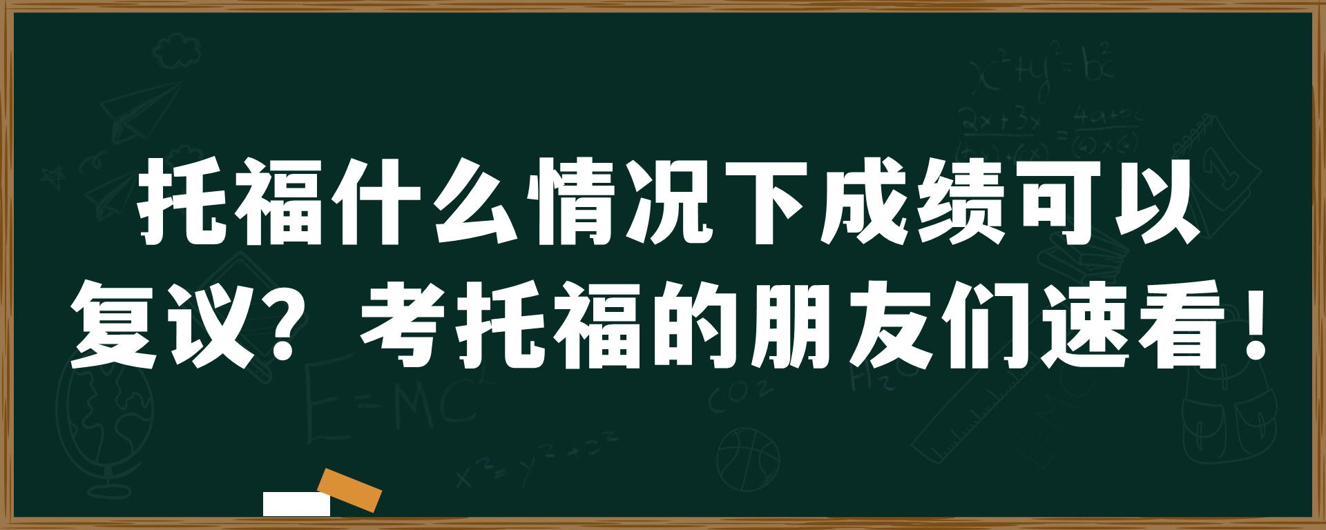 托福什么情况下成绩可以复议？考托福的朋友们速看！