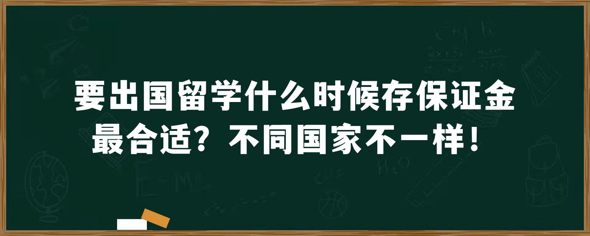 要出国留学什么时候存保证金最合适？不同国家不一样！