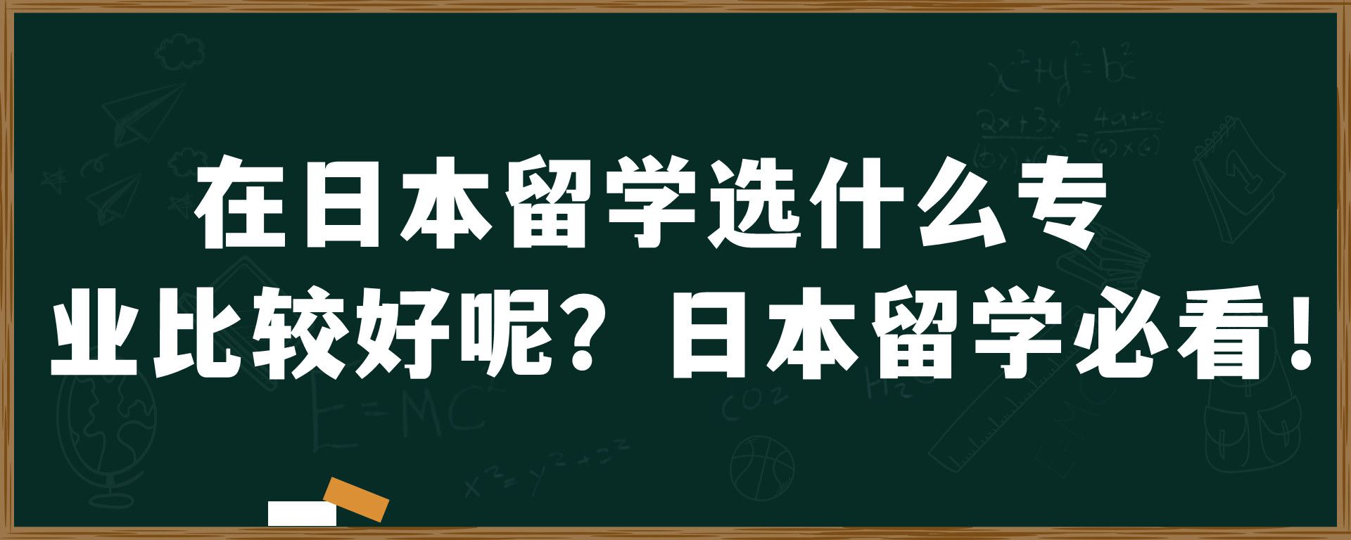 在日本留学选什么专业比较好呢？日本留学必看！