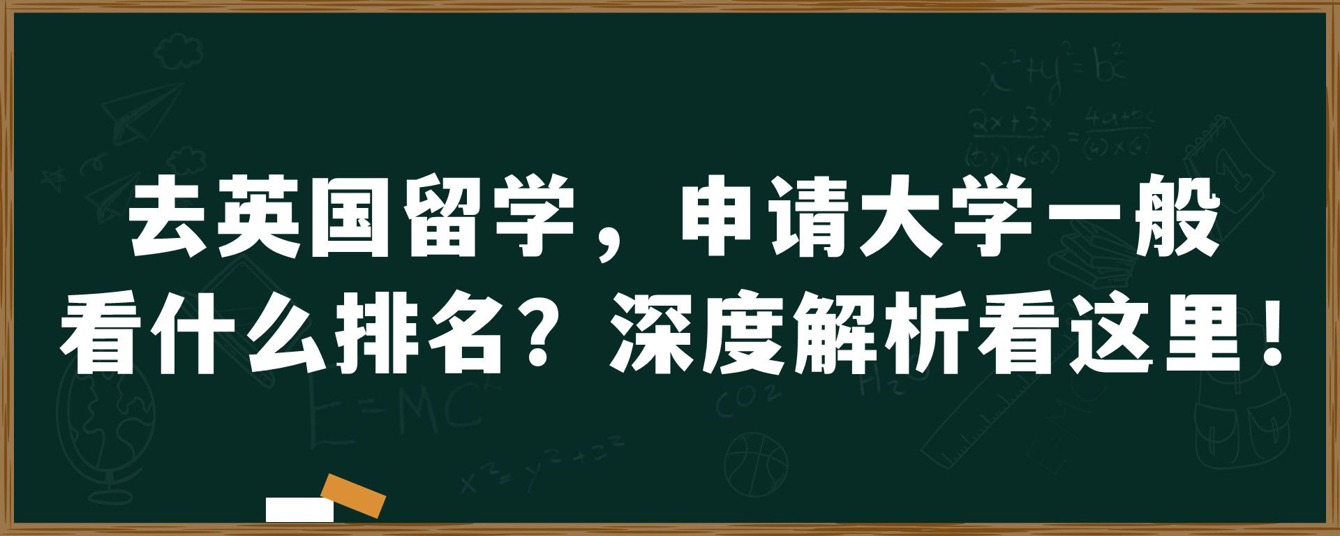 去英国留学，申请大学一般看什么排名？深度解析看这里！