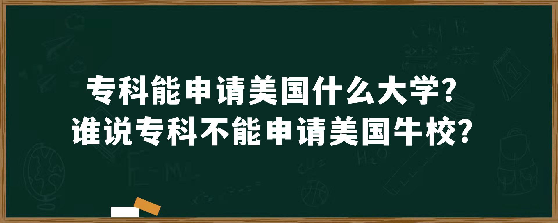 专科能申请美国什么大学？谁说专科不能申请美国牛校？