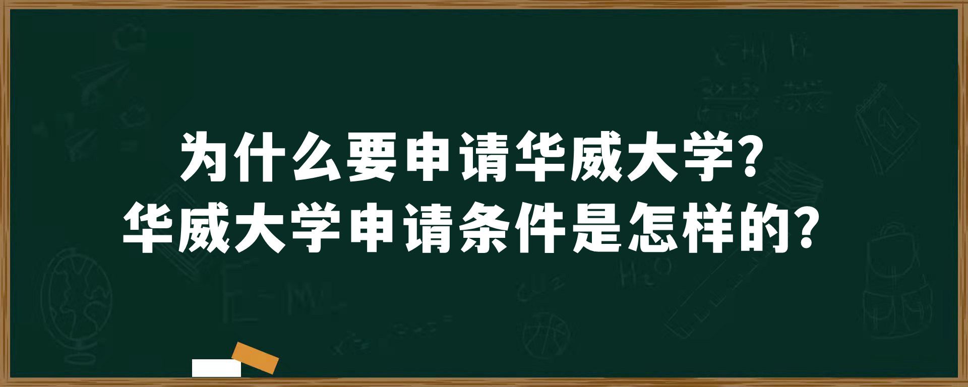 为什么要申请华威大学？华威大学申请条件是怎样的？