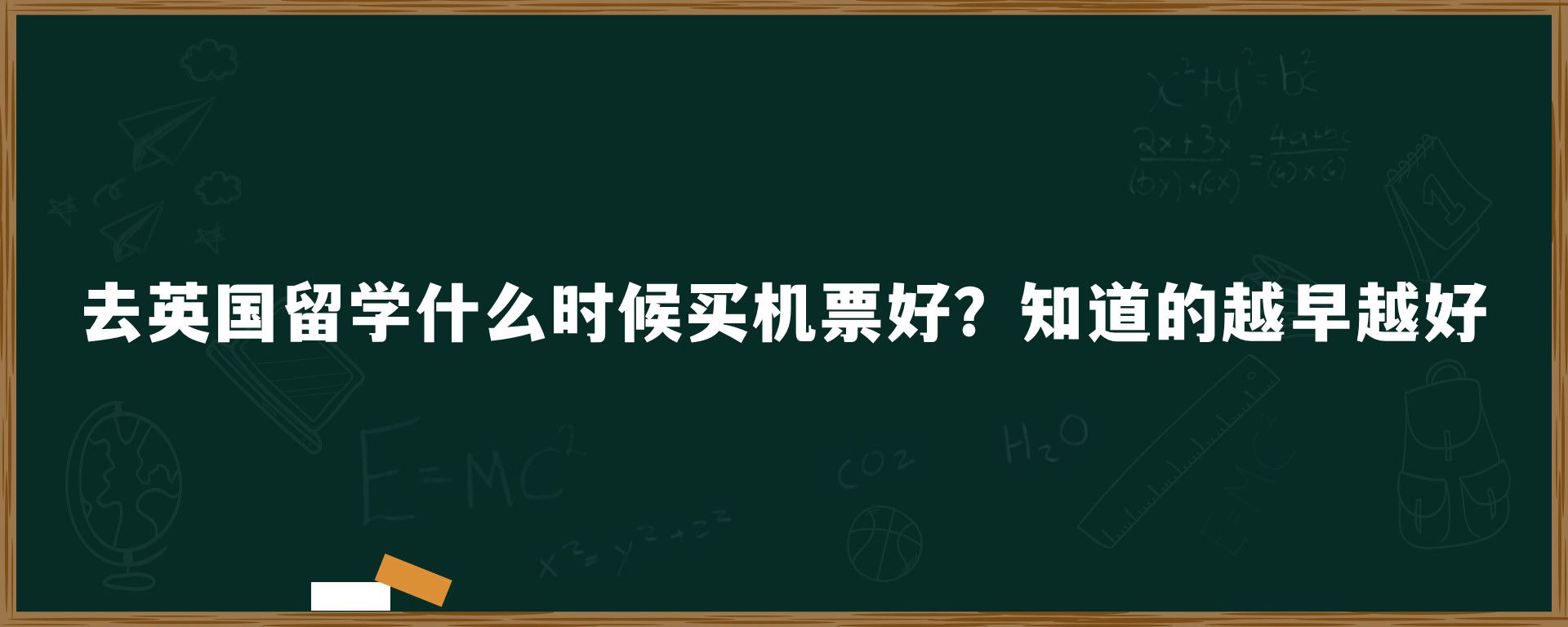 去英国留学什么时候买机票好？知道的越早越好