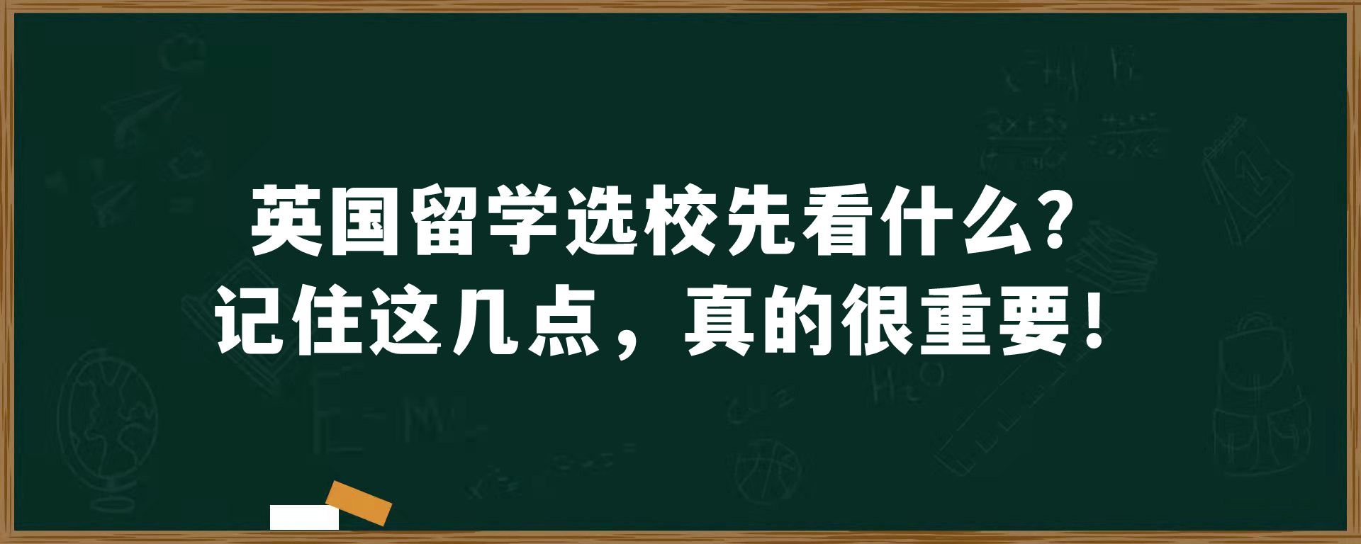 英国留学选校先看什么？记住这几点，真的很重要！