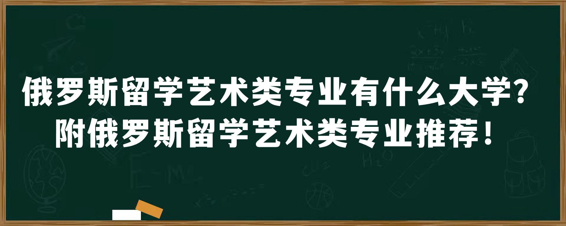 俄罗斯留学艺术类专业有什么大学？附俄罗斯留学艺术类专业推荐！