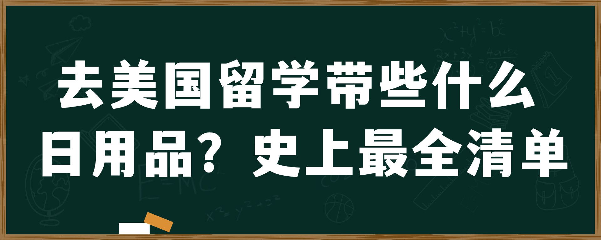 去美国留学带些什么日用品？史上最全清单