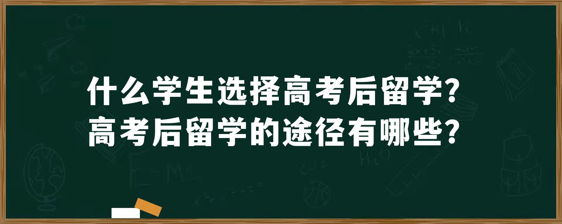 什么学生选择高考后留学？高考后留学的途径有哪些？