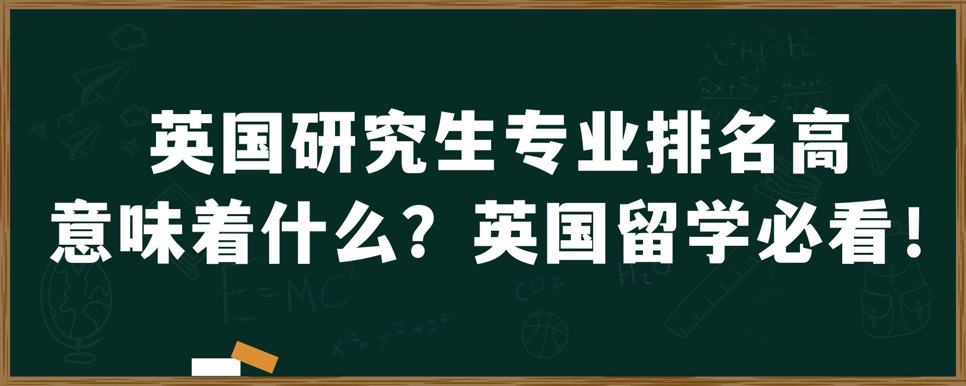 英国研究生专业排名高意味着什么？英国留学必看！