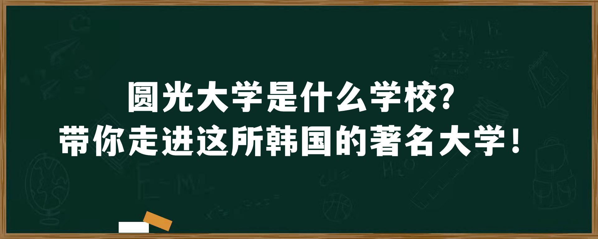 圆光大学是什么学校？带你走进这所韩国的著名大学！