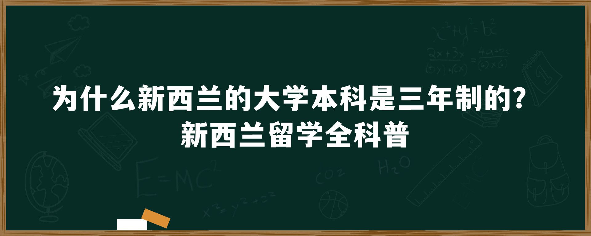 为什么新西兰的大学本科是三年制的？新西兰留学全科普