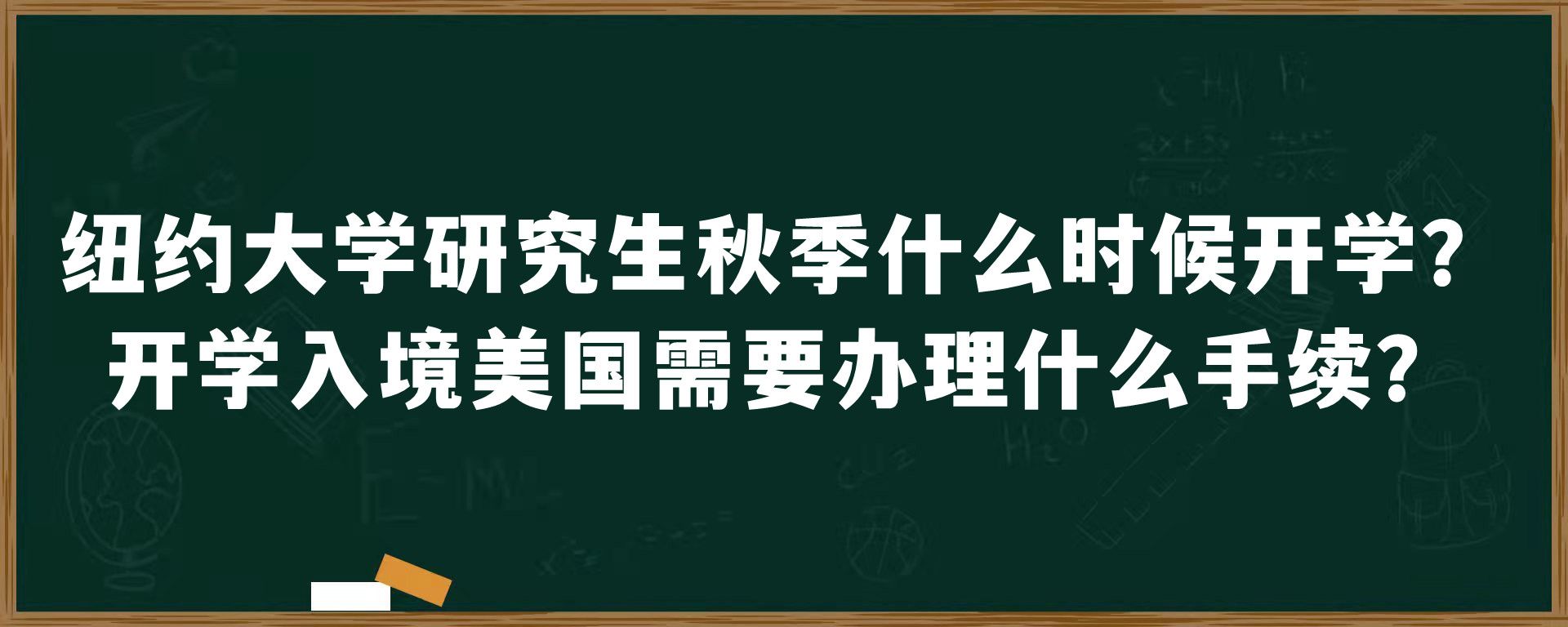 纽约大学研究生秋季什么时候开学？开学入境美国需要办理什么手续？