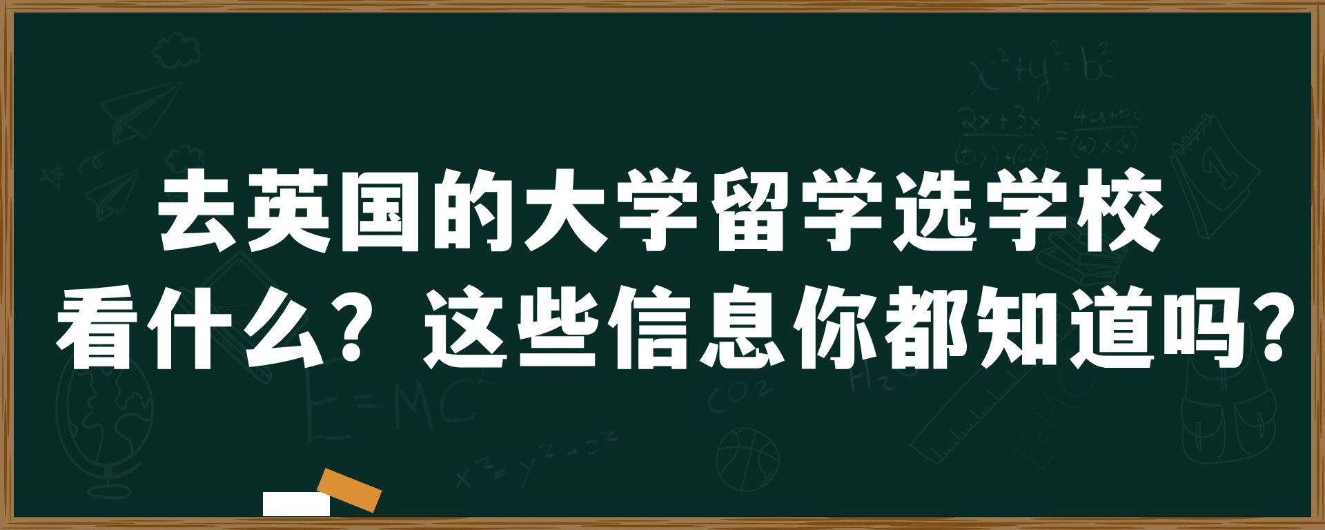 去英国的大学留学选学校看什么？这些信息你都知道吗？