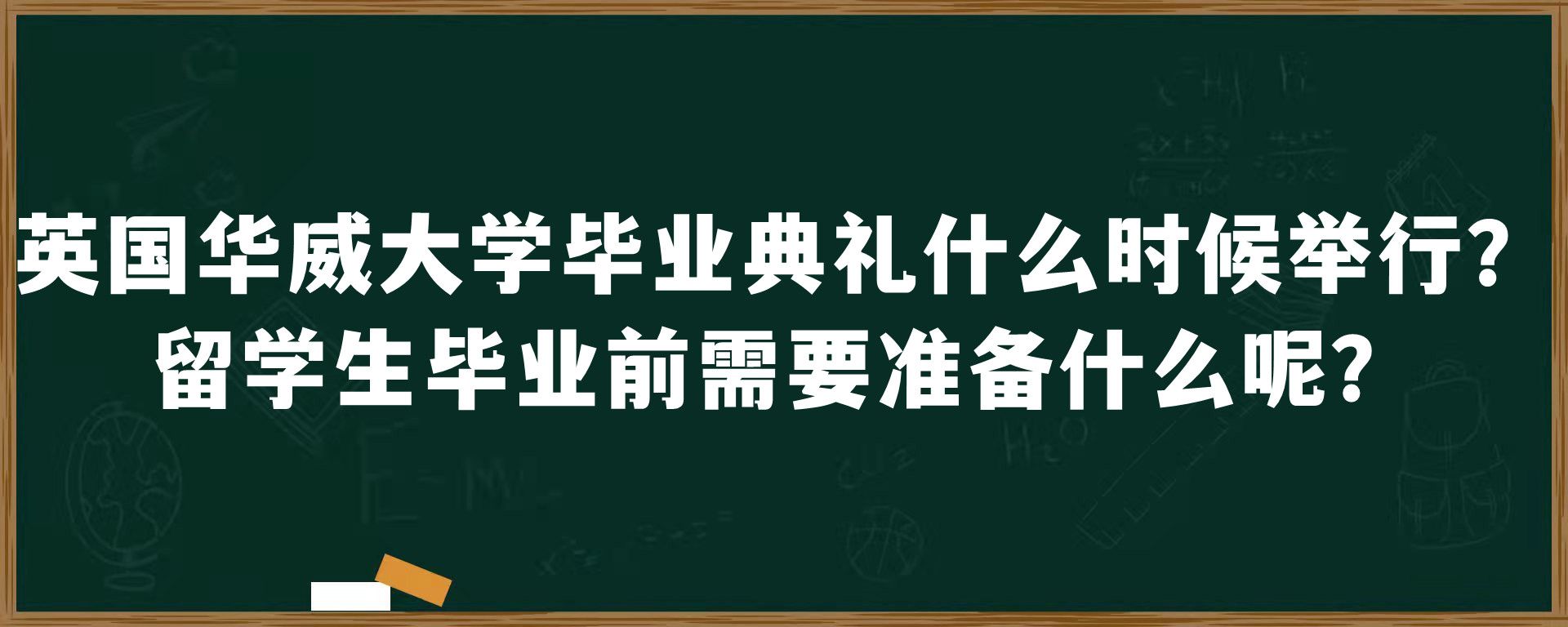 英国华威大学毕业典礼什么时候举行？留学生毕业前需要准备什么呢？