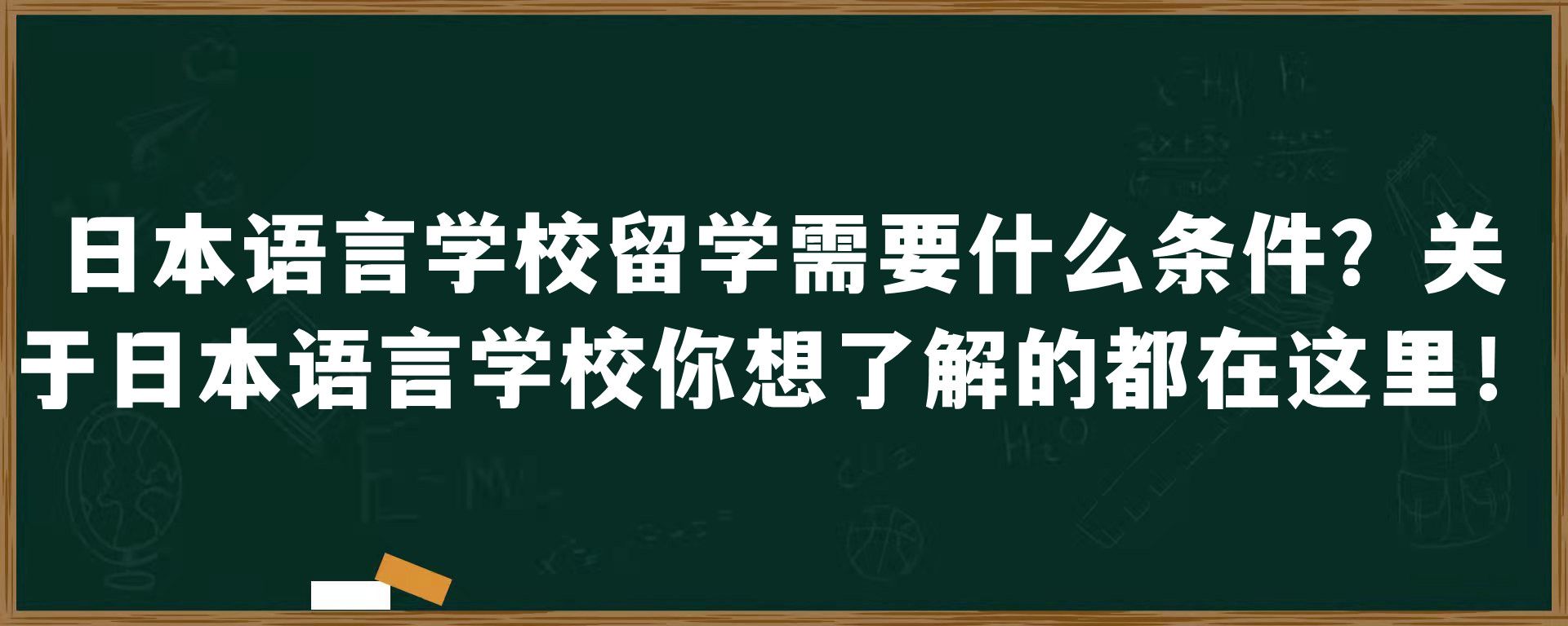 日本语言学校留学需要什么条件？关于日本语言学校你想了解的都在这里！