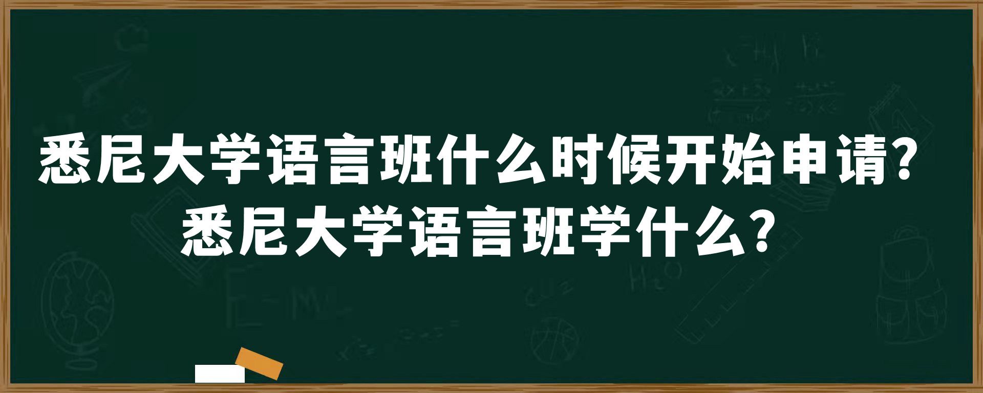 悉尼大学语言班什么时候开始申请？悉尼大学语言班学什么？