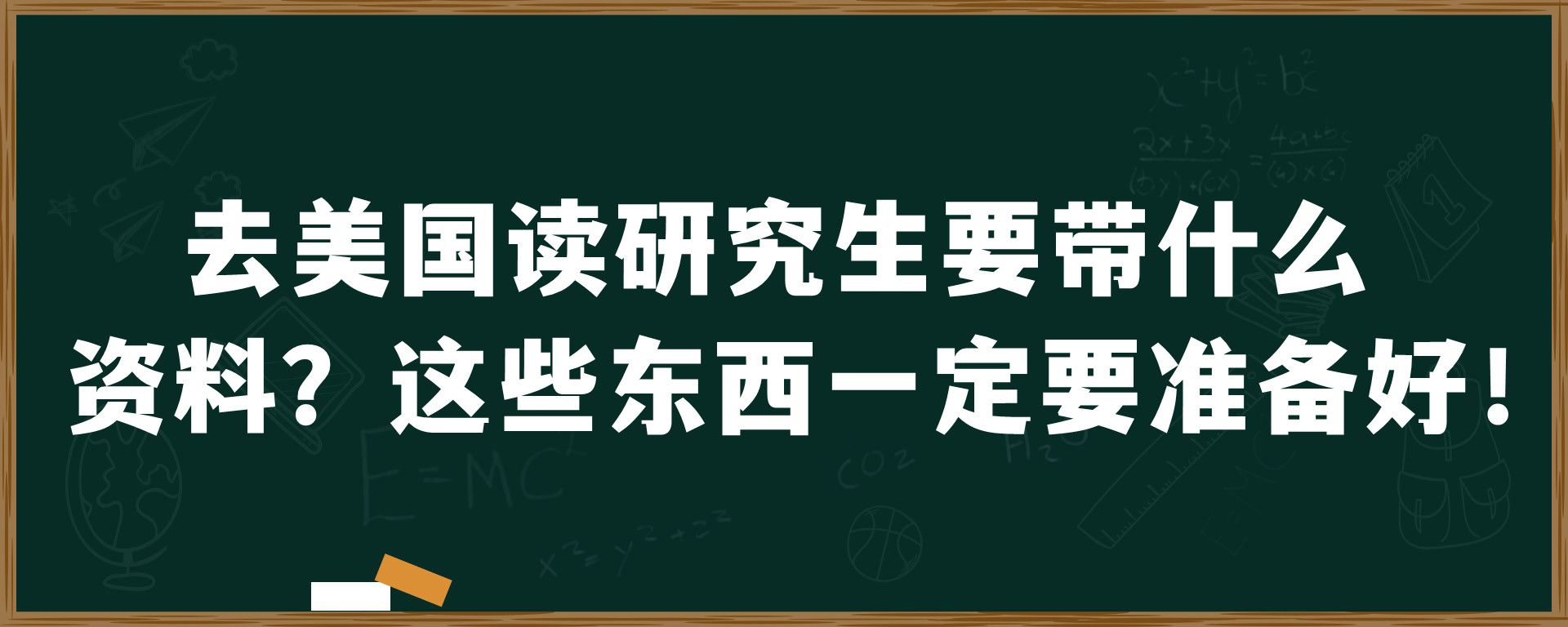 去美国读研究生要带什么资料？这些东西一定要准备好！