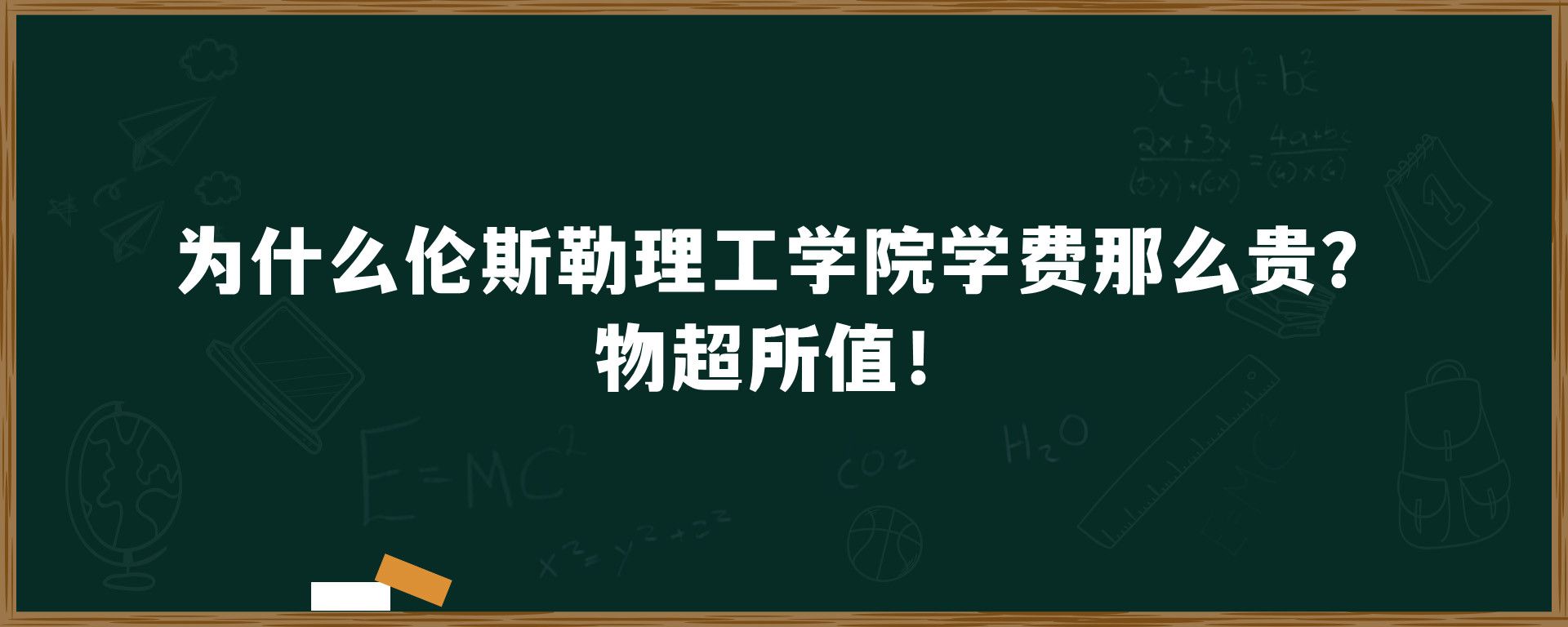 为什么伦斯勒理工学院学费那么贵？物超所值！