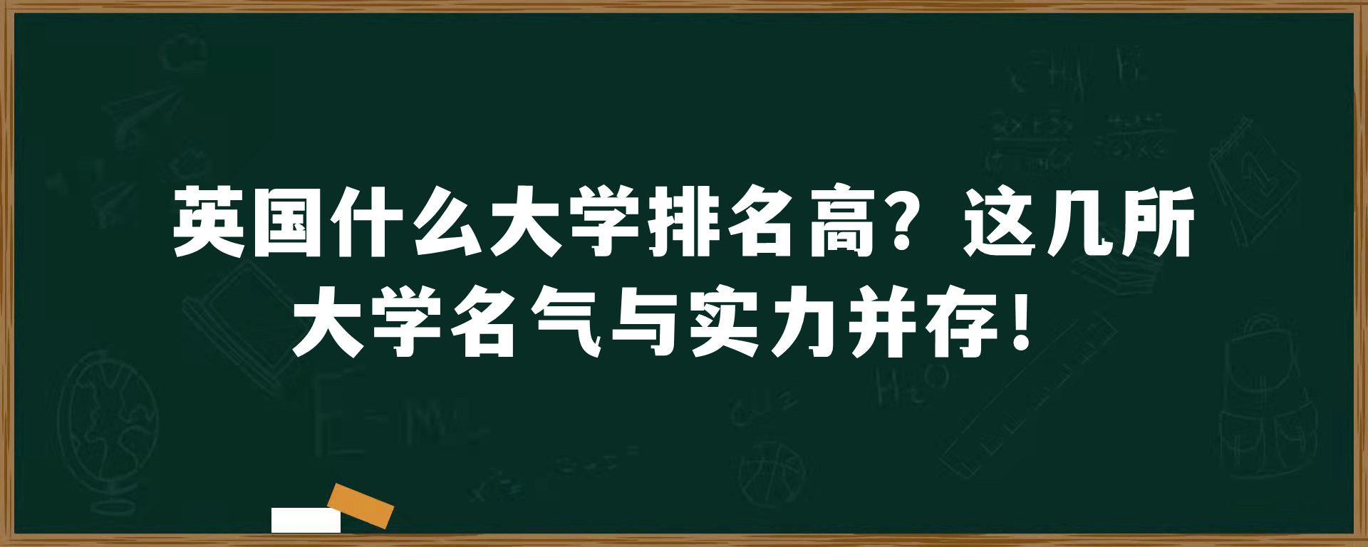 英国什么大学排名高？这几所大学名气与实力并存！