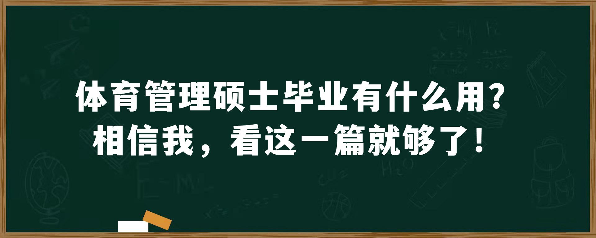 体育管理硕士毕业有什么用？相信我，看这一篇就够了！