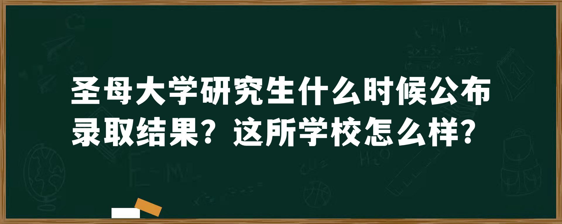 圣母大学研究生什么时候公布录取结果？这所学校怎么样？