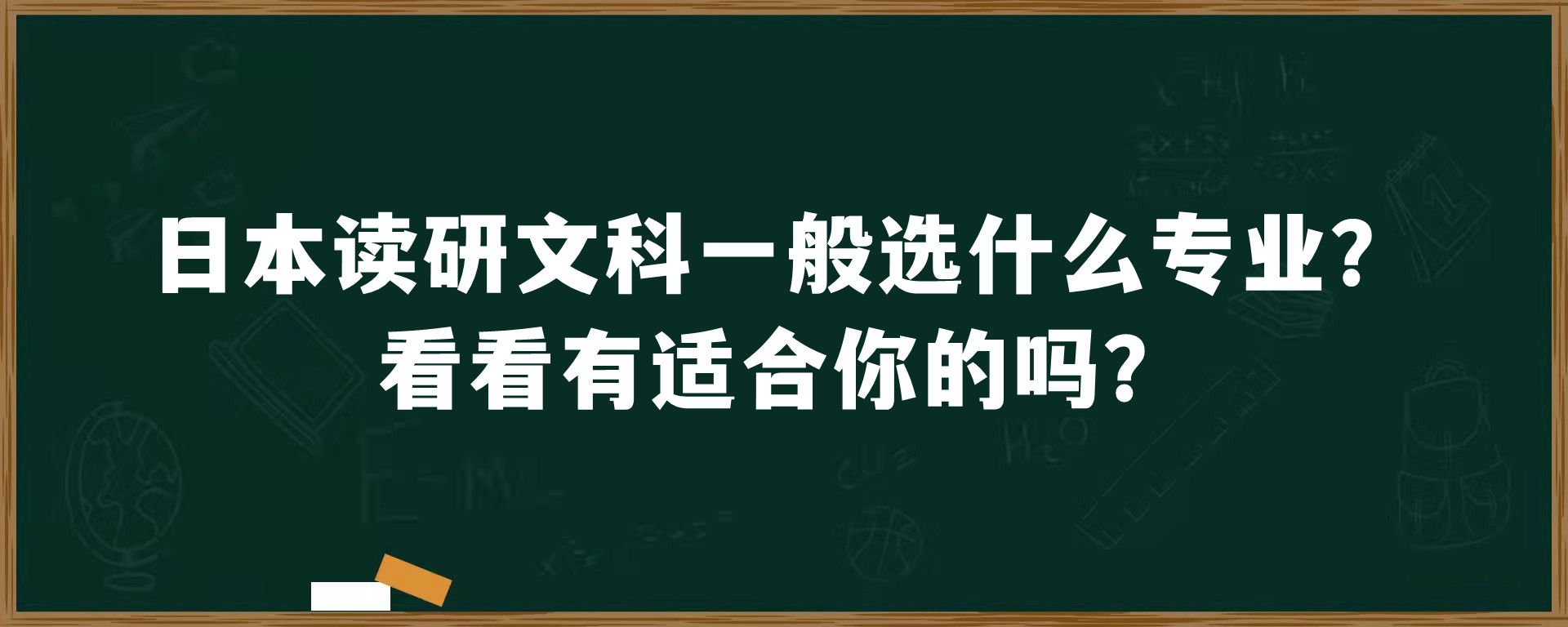 日本读研文科一般选什么专业？看看有适合你的吗？