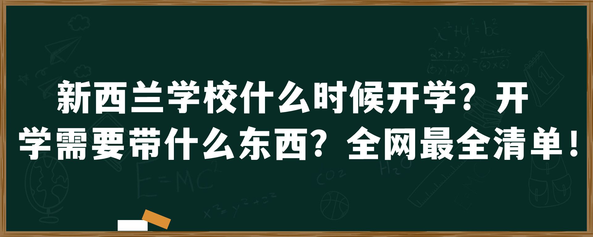 新西兰学校什么时候开学？开学需要带什么东西？全网最全清单！