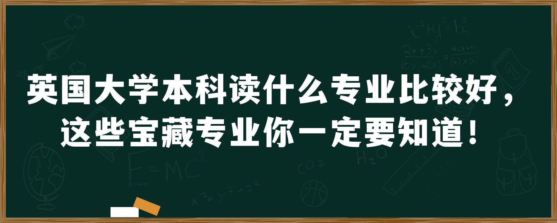 去英国留学本科读什么专业比较好，这些宝藏专业你一定要知道！