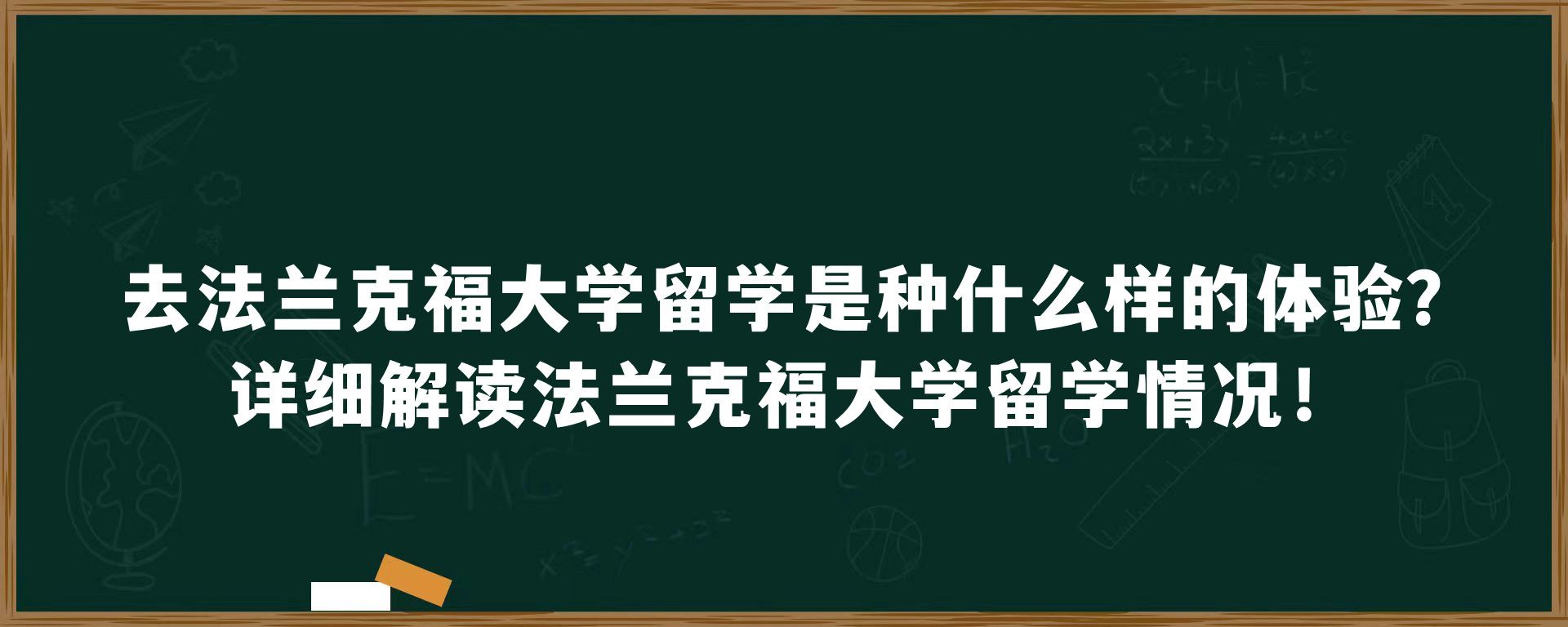 去法兰克福大学留学是种什么样的体验？详细解读法兰克福大学留学情况！