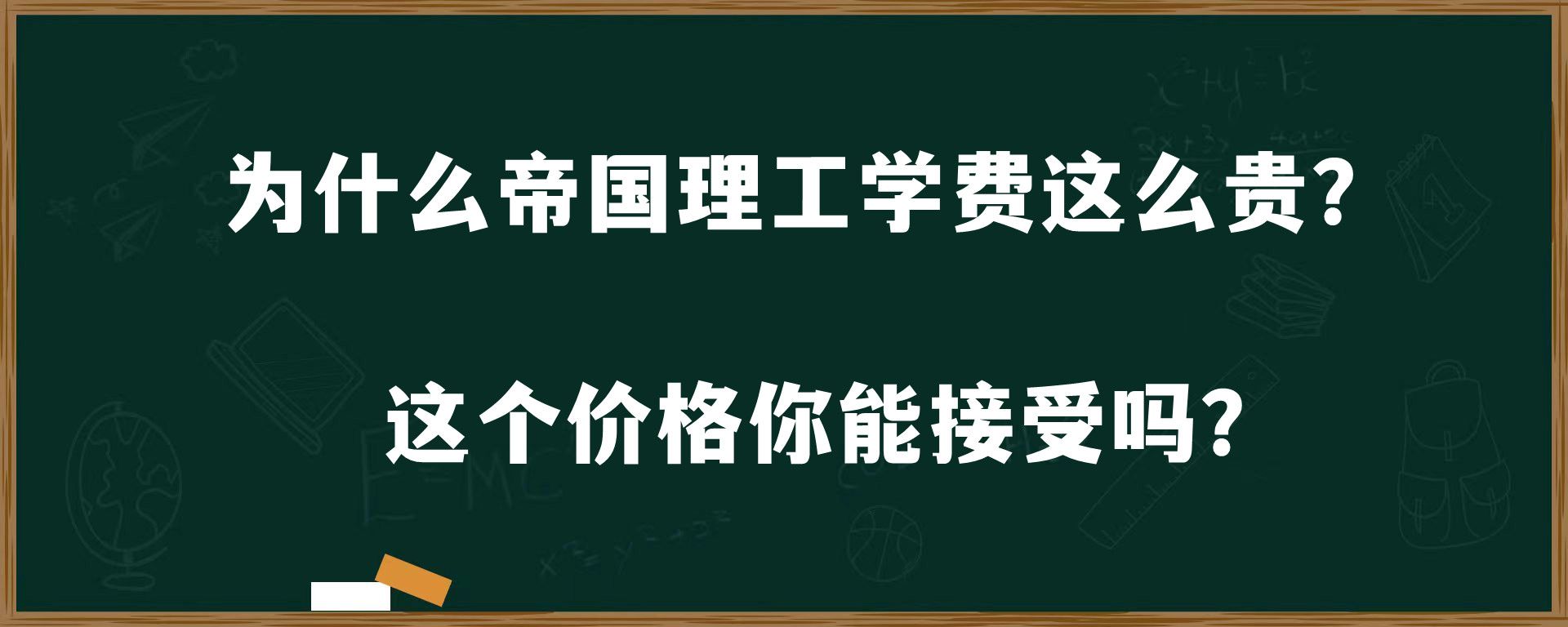 为什么帝国理工学费这么贵？这个价格你能接受吗？