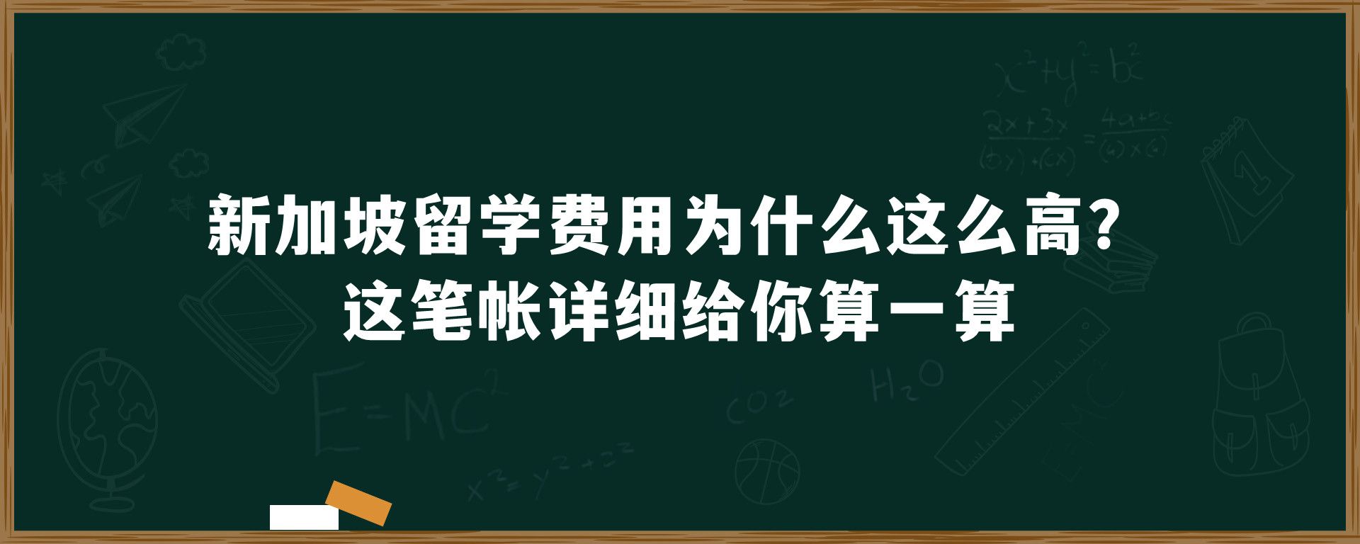 新加坡留学费用为什么这么高？这笔帐详细给你算一算