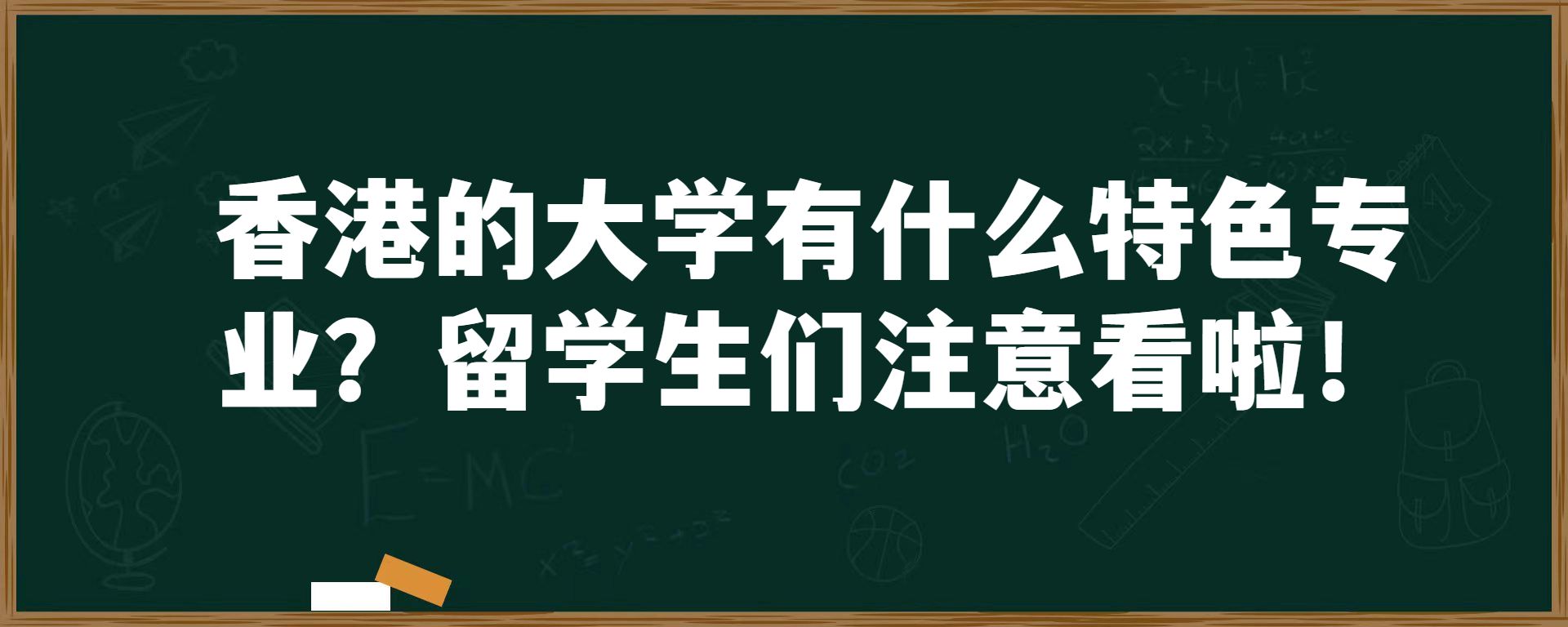 香港的大学有什么特色专业？留学生们注意看啦！