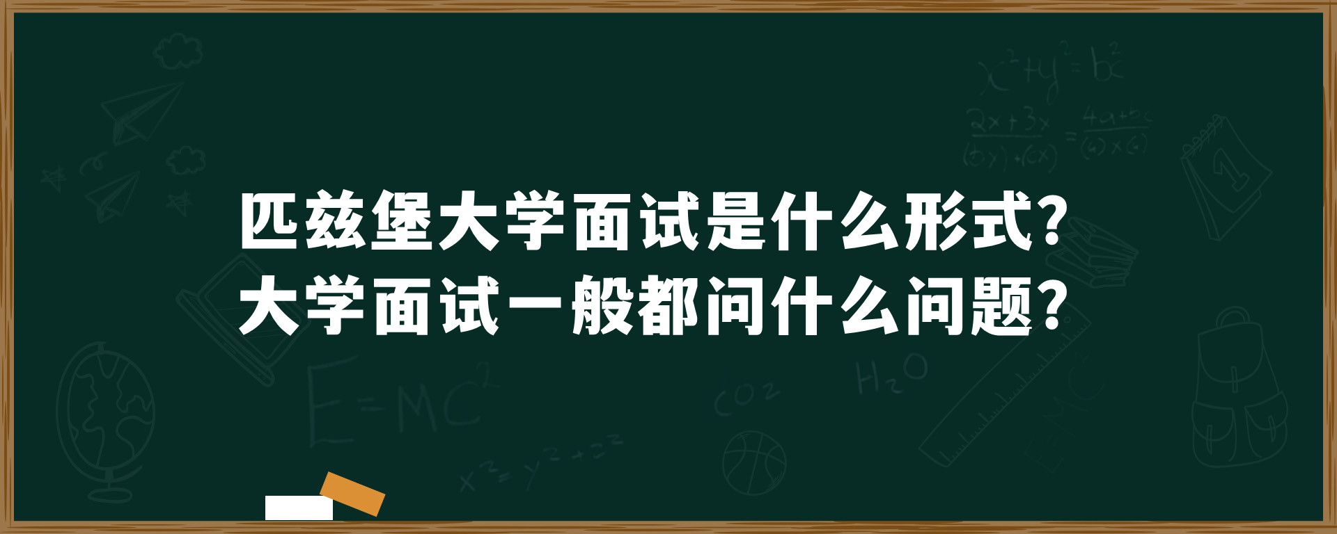 匹兹堡大学面试是什么形式？大学面试一般都问什么问题？