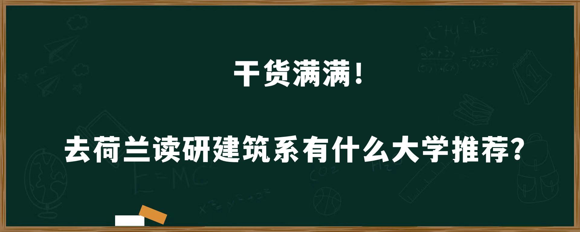 干货满满！去荷兰读研建筑系有什么大学推荐？